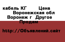 кабель КГ 4*6 › Цена ­ 10 000 - Воронежская обл., Воронеж г. Другое » Продам   